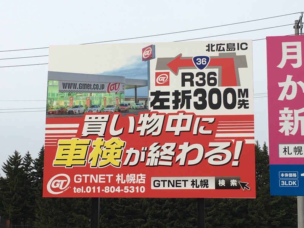 札幌　車検　GTNET